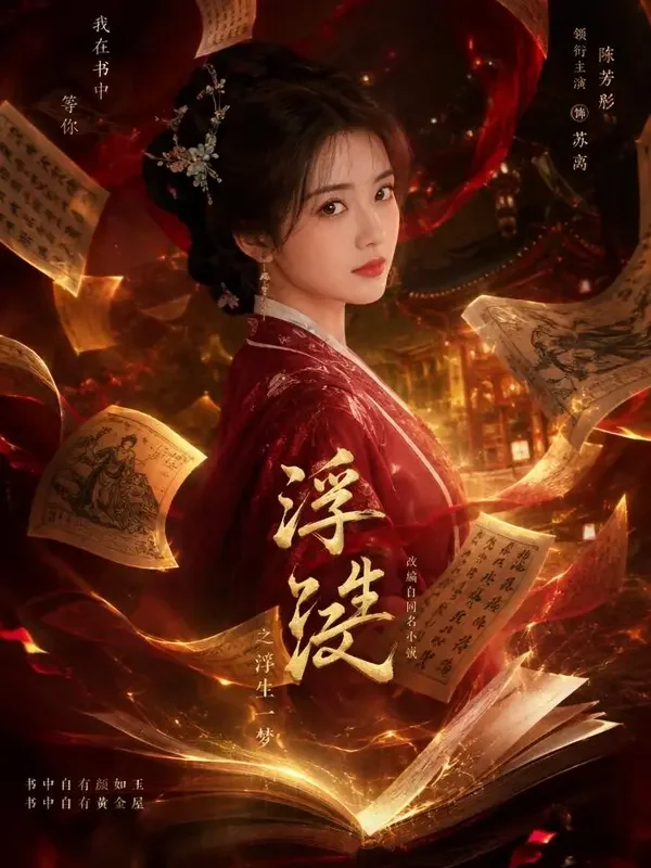 穿书成团宠（穿越重生短剧）封面海报